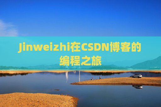 Jinweizhi在CSDN博客的编程之旅
